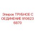9106236870 ТРУБНОЕ СОЕДИНЕНИЕ Epiroc
