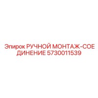 5730011539 РУЧНОЙ МОНТАЖ-СОЕДИНЕНИЕ Epiroc