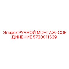 5730011539 РУЧНОЙ МОНТАЖ-СОЕДИНЕНИЕ Epiroc