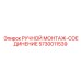 5730011539 РУЧНОЙ МОНТАЖ-СОЕДИНЕНИЕ Epiroc