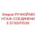5730011539 РУЧНОЙ МОНТАЖ-СОЕДИНЕНИЕ Epiroc