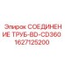 Гидравлический фитинг артикул 1627125200 для буровых установок Epiroc
