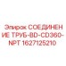 Фитинг гидравлический NPT артикул 1627125210 для буровых установок Epiroc
