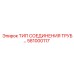 581000117 ТИП СОЕДИНЕНИЯ ТРУБ Epiroc