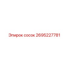2695227781 сосок Epiroc