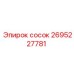 2695227781 сосок Epiroc