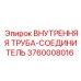 3760008016 ВНУТРЕННЯЯ ТРУБА-СОЕДИНИТЕЛЬ Epiroc