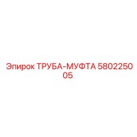 580225005 ТРУБА-МУФТА Epiroc