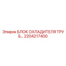 2204217400 БЛОК ОХЛАДИТЕЛЯ ТРУБ… Epiroc