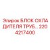 2204217400 БЛОК ОХЛАДИТЕЛЯ ТРУБ… Epiroc