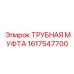 1617547700 ТРУБНАЯ МУФТА Epiroc