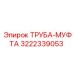 3222339053 ТРУБА-МУФТА Epiroc