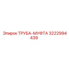 3222994439 ТРУБА-МУФТА Epiroc
