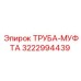 3222994439 ТРУБА-МУФТА Epiroc