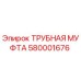 580001676 ТРУБНАЯ МУФТА Epiroc