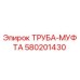 580201430 ТРУБА-МУФТА Epiroc