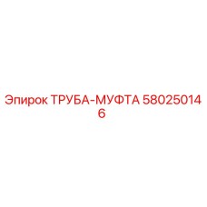 580250146 ТРУБА-МУФТА Epiroc