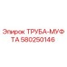 580250146 ТРУБА-МУФТА Epiroc