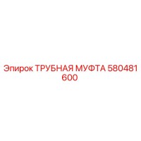 580481600 ТРУБНАЯ МУФТА Epiroc