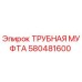 580481600 ТРУБНАЯ МУФТА Epiroc