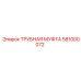 581000072 ТРУБНАЯ МУФТА Epiroc