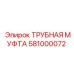 581000072 ТРУБНАЯ МУФТА Epiroc