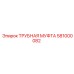 581000082 ТРУБНАЯ МУФТА Epiroc