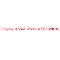 581120015 ТРУБА-МУФТА Epiroc