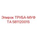 581120015 ТРУБА-МУФТА Epiroc