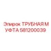 581200039 ТРУБНАЯ МУФТА Epiroc