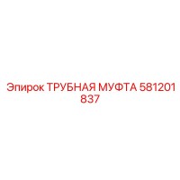 581201837 ТРУБНАЯ МУФТА Epiroc