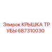 687310030 КРЫШКА ТРУБЫ от Epiroc