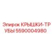 Комплект крышек-труб 5590004980 от Epiroc