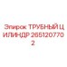 ТРУБНЫЙ ЦИЛИНДР Epiroc 2651207702 - гидравлический компонент