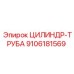 9106181569 ЦИЛИНДР-ТРУБА (Epiroc)