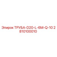 2810100010 ТРУБА-D20-L-6M-Q-10 Epiroc