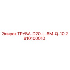2810100010 ТРУБА-D20-L-6M-Q-10 Epiroc