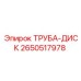 2650517978 ТРУБА-ДИСК Epiroc