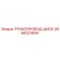 2658321809 ТРУБОПРОВОД-ДИСК Epiroc