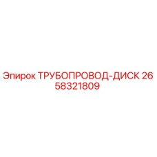 2658321809 ТРУБОПРОВОД-ДИСК Epiroc