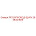 2658321809 ТРУБОПРОВОД-ДИСК Epiroc
