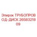 2658321809 ТРУБОПРОВОД-ДИСК Epiroc