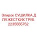 2235555752 СУШИЛКА ДЛЯ ЖЕСТКИХ ТРУБ Epiroc