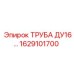 1629101700 ТРУБА ДУ16 Epiroc