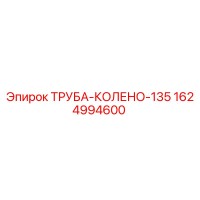1624994600 ТРУБА-КОЛЕНО-135 Epiroc
