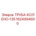 Труба колено 135 Epiroc деталь 1624994600 для ремонта бурового оборудования