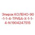 Трубное колено Epiroc 1904247515 с резьбой NPT