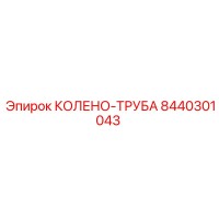 8440301043 КОЛЕНО-ТРУБА Epiroc
