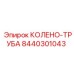 8440301043 КОЛЕНО-ТРУБА Epiroc