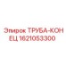 1621053300 ТРУБА-КОНЕЦ Epiroc